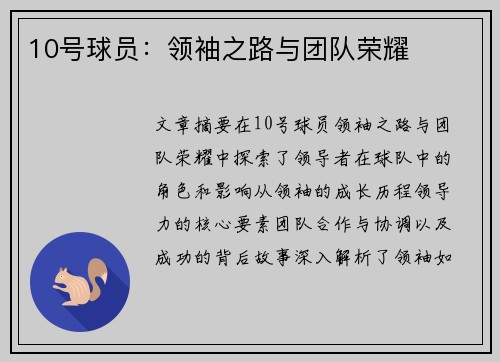 10号球员：领袖之路与团队荣耀