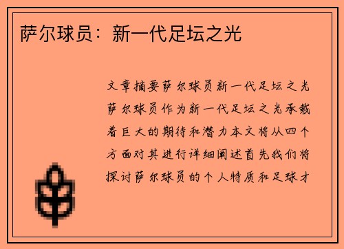 萨尔球员：新一代足坛之光