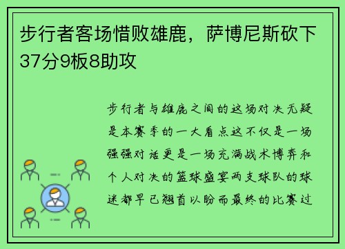 步行者客场惜败雄鹿，萨博尼斯砍下37分9板8助攻