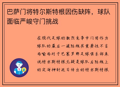 巴萨门将特尔斯特根因伤缺阵，球队面临严峻守门挑战